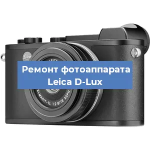 Ремонт фотоаппарата Leica D-Lux в Ижевске